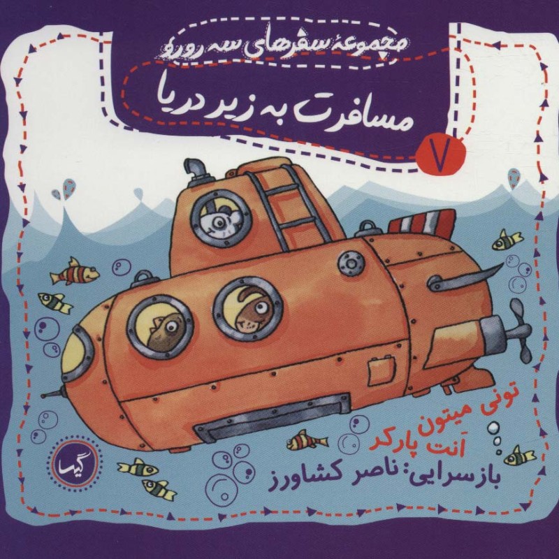 مسافرت به زیر دریا