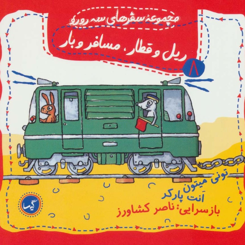 ریل و قطار مسافر و بار
