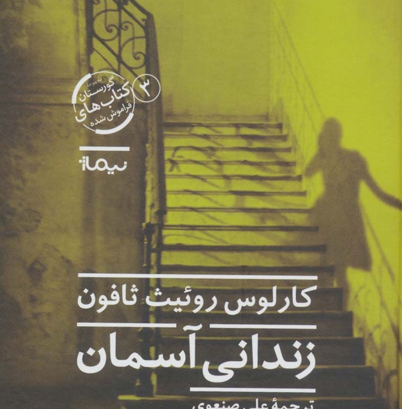 زندانی آسمان نشر نیماژ