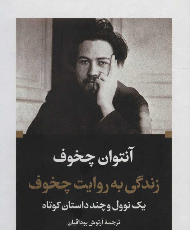 زندگی به روایت چخوف یک نوول و چند داستان کوتاه