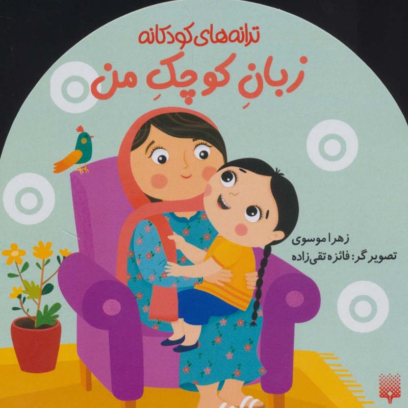 زبان کوچک من