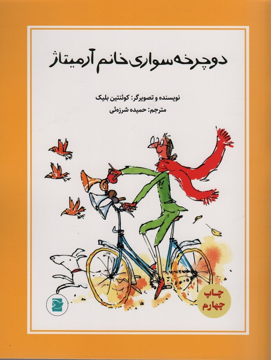 کتاب دوچرخه سواری خانم آرمیتاژ