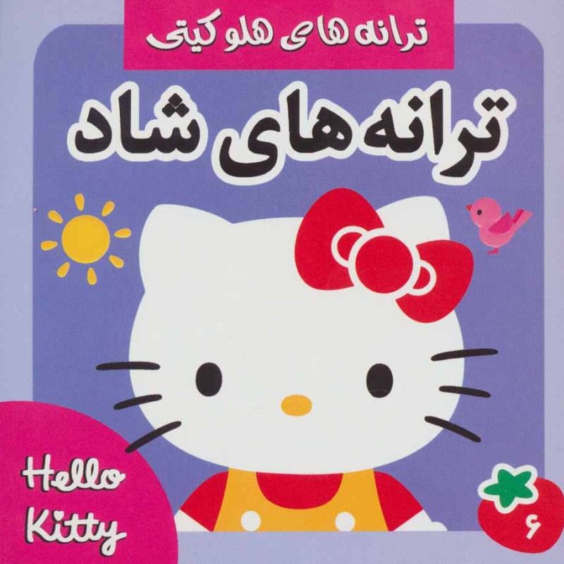 ترانه های شاد هلو کیتی 6