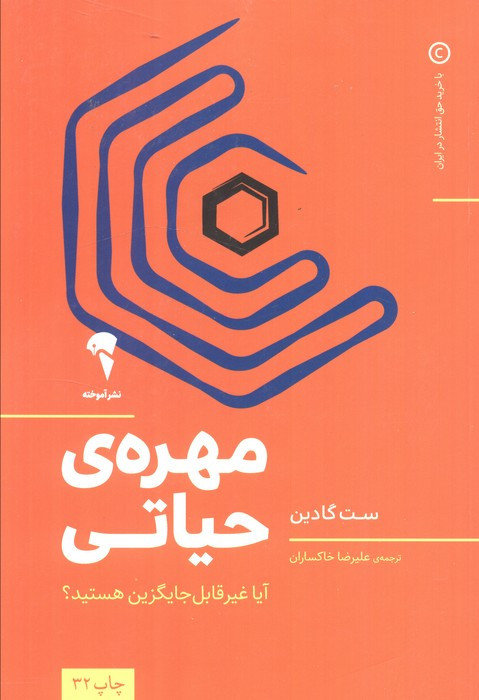 مهره حیاتی نشر آموخته - ست گادین