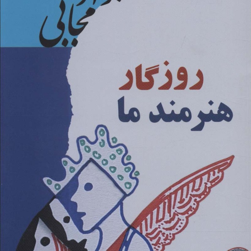 روزگار هنرمند ما