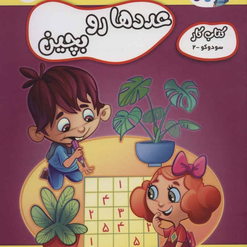 عددها رو بچین