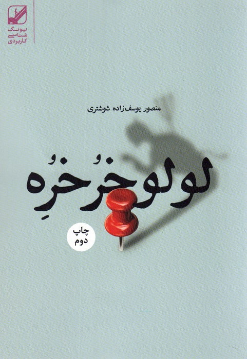 لولو خرخره