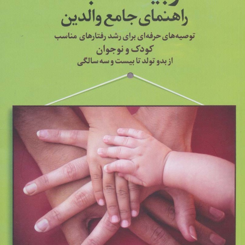 تربیت مثبت راهنمای جامع والدین