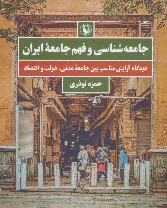 کتاب جامعه شناسی و فهم جامعه ایران