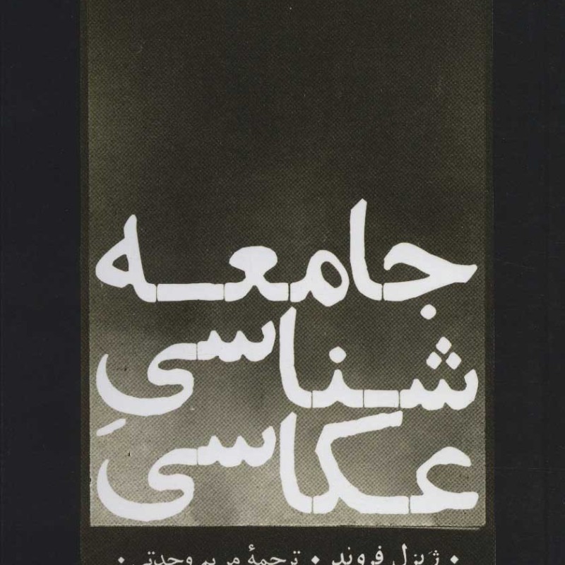 جامعه شناسی عکاسی