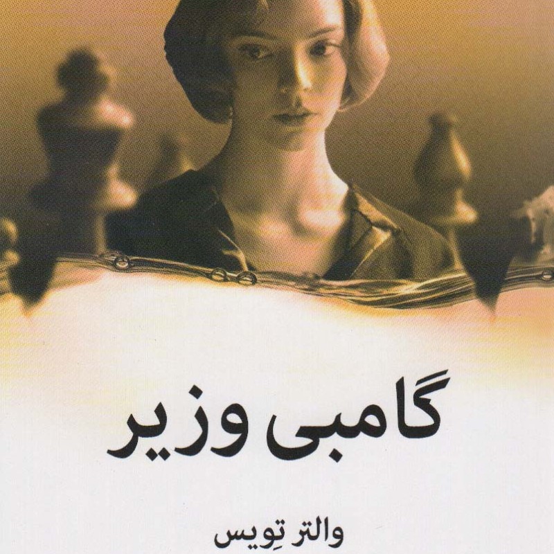 گامبی وزیر نشر میلکان