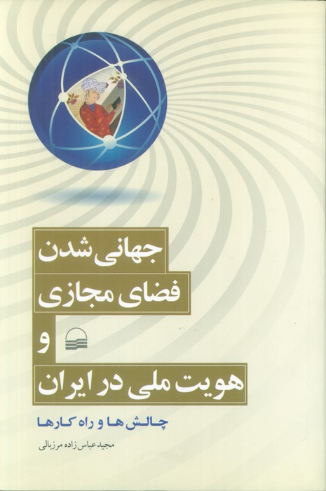 جهانی شدن فضای مجازی و هویت ملی در ایران