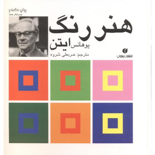 هنر رنگ ایتن