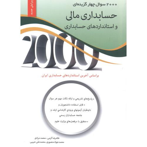 کتاب حسابداری مالی و استانداردهای حسابداری