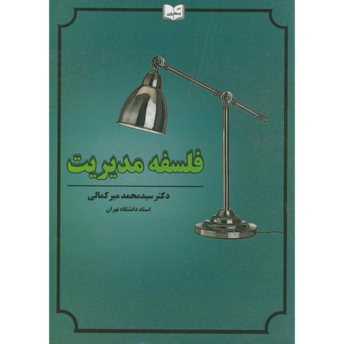 کتاب فلسفه مدیریت