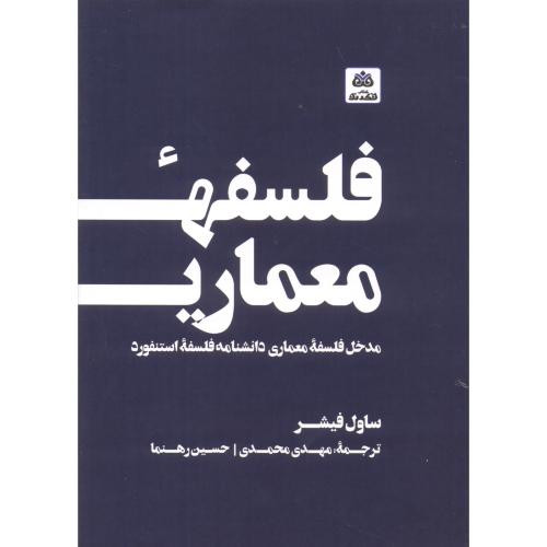 فلسفه معماری