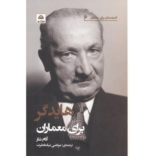 هایدگر برای معماران
