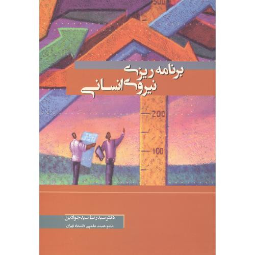 برنامه ریزی نیروی انسانی نشر نگاه دانش