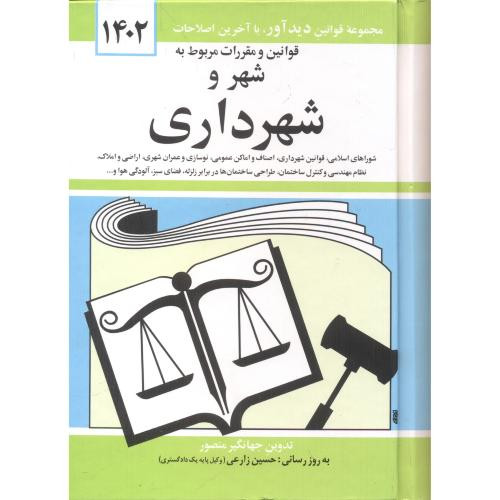 قوانین شهر و شهرداری 1400