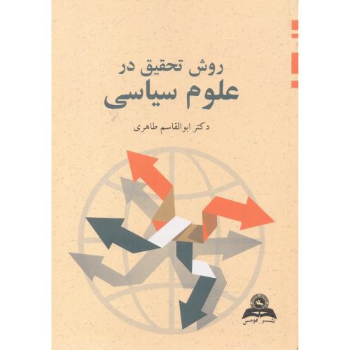 روش تحقیق در علوم سیاسی