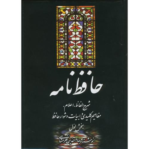 کتاب حافظ نامه