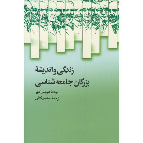 زندگی و اندیشه بزرگان جامعه شناسی