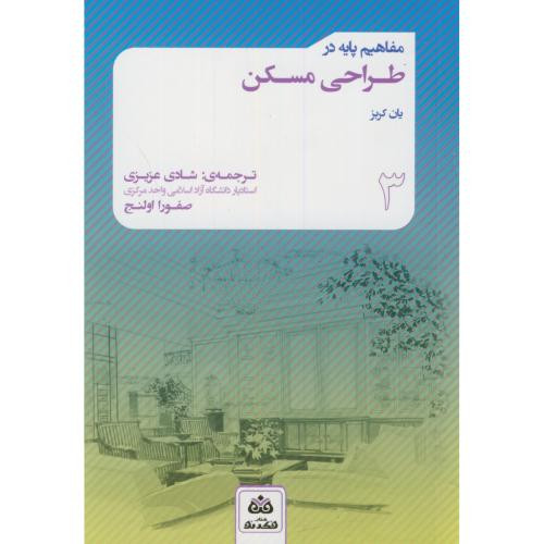 مفاهیم پایه در طراحی مسکن
