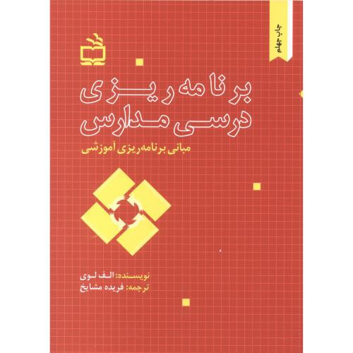 مبانی برنامه ریزی آموزشی برنامه ریزی درسی مدارس