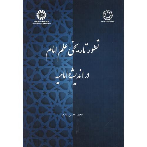 تطور تاریخی علم امام در اندیشه امامیه 2390