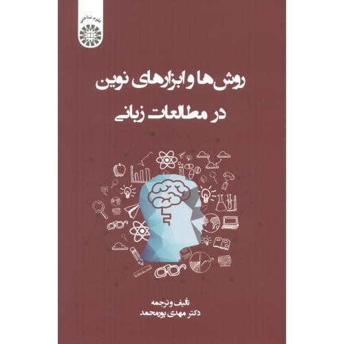 روش ها و ابزارهای نوین در مطالعات زبانی