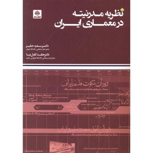نظریه مدرنیته در معماری ایران