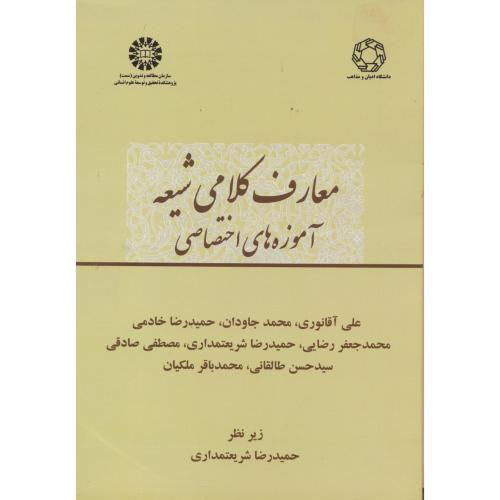معارف کلامی شیعه آموزه های اختصاصی 2392
