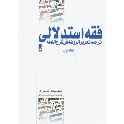 فقه استدلالی جلد اول