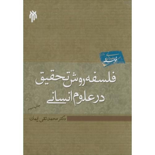 فلسفه روش تحقیق در علوم انسانی