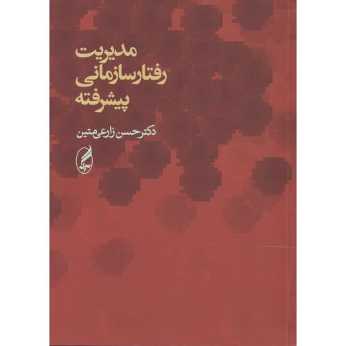مدیریت رفتار سازمانی پیشرفته نشر آگاه