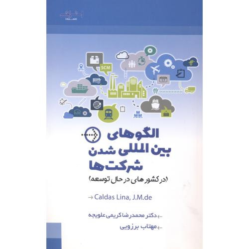 الگوهای بین المللی شدن شرکت ها