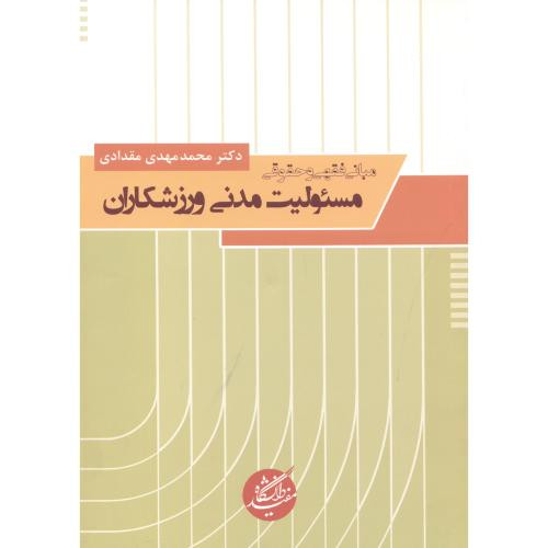 مبانی فقهی و حقوقی مسئولیت مدنی ورزشکاران