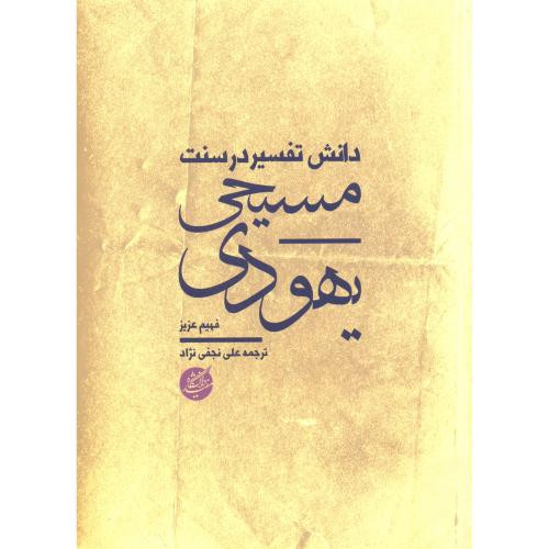 دانش تفسیر در سنت یهودی - مسیحی