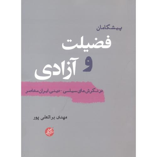 پیشگامان فضیلت و آزادی