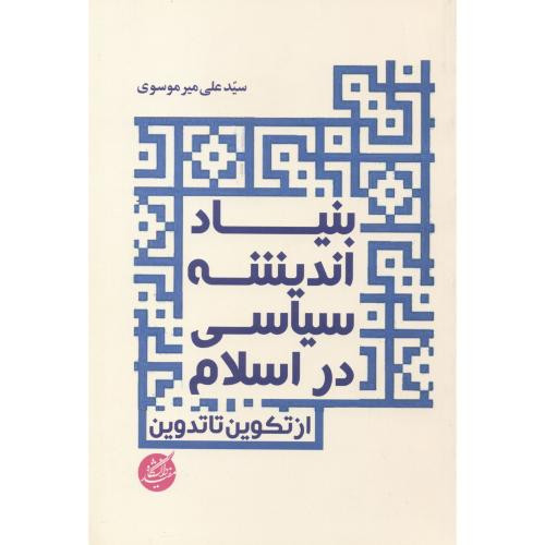 بنیاد اندیشه سیاسی در اسلام