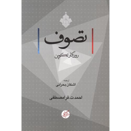 تصوف روزگار تکوین