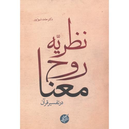 نظریه روح معنا