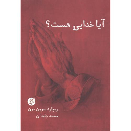 آیا خدایی هست