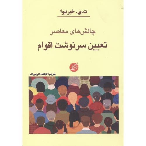 چالش های معاصر تعیین سرنوشت اقوام