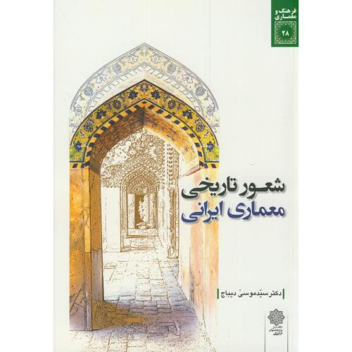 شعور تاریخی معماری ایرانی