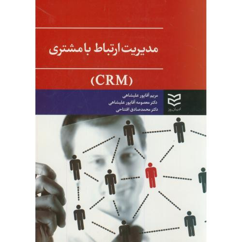 مدیریت ارتباط با مشتری CRM نشر ادیبان