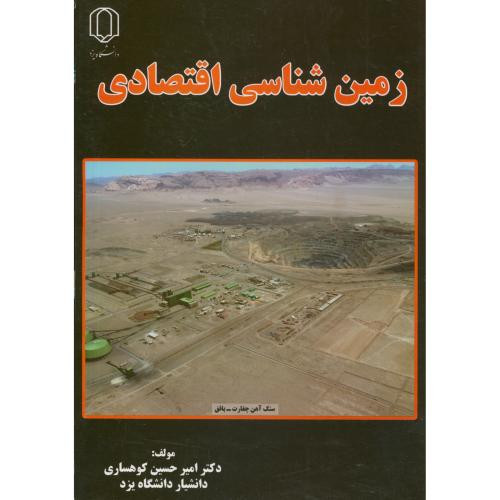 کتاب زمین شناسی اقتصادی نشر دانشگاه یزد