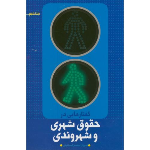 گفتارهایی در حقوق شهری و شهروندی ج2