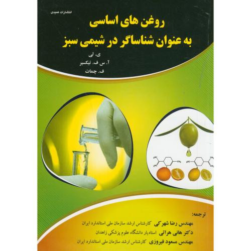 روغن های اساسی به عنوان شناساگر درشیمی سبز