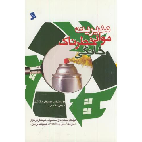 کتاب مدیریت مواد خطرناک خانگی